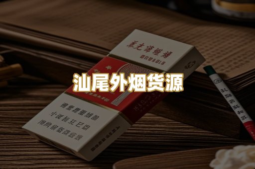 汕尾外烟货源