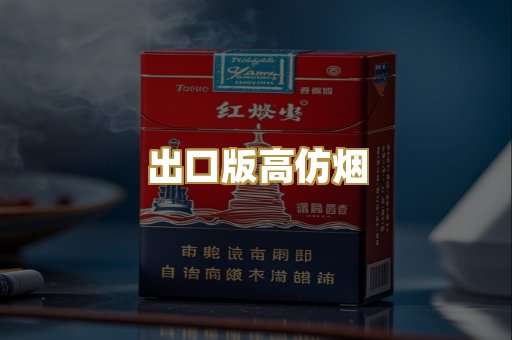 出口版高仿烟